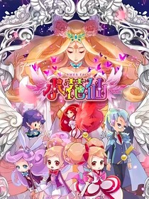 小花仙：萬花之典