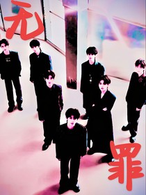 時代少年團：無罪