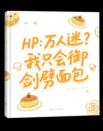 HP：万人迷？我只会御剑劈面包