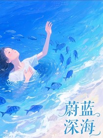 蔚藍(lán)深海的明珠