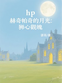 HP赫奇帕奇的月光：獅心獾魂
