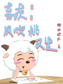 喜灰：风吹桃又生