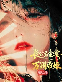 長公主金安：萬瀾帝姬