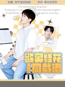王楚钦：欲买桂花同载酒