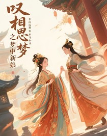 嘆相思之夢(mèng)中新娘