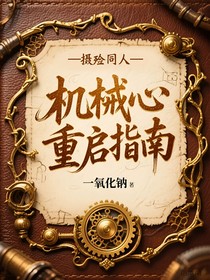 機械心重啟指南