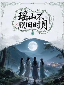 瑤山不照舊時月