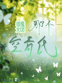 獵魔女團：那個空青氏