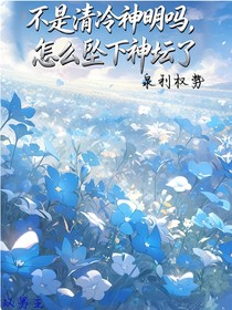 不是清冷神明嗎怎么墜下神壇了