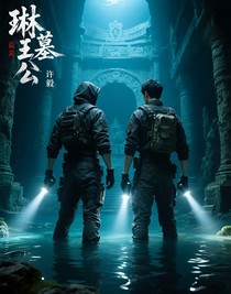 琳王墓公