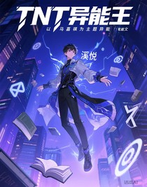 TNT異能王
