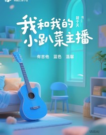 我和我的小趴菜主播
