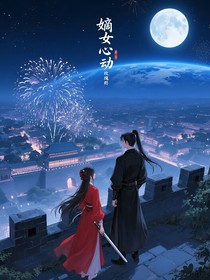 嫡女心動