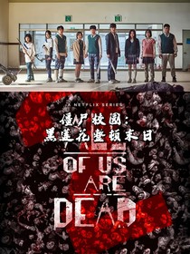 僵尸校園：黑蓮花整頓末日
