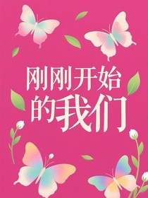 刚刚开始的我们