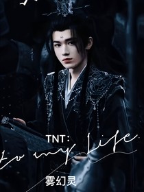 TNT：霧幻靈