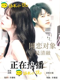 網(wǎng)戀對象是清融