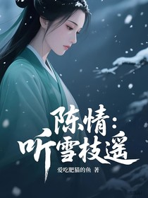 陳情：聽雪枝遙