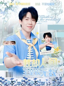 王楚欽：勝卻人間無數(shù)