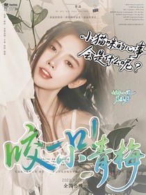 文朱：咬一口小青梅