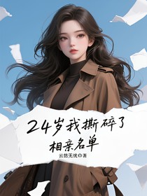 24歲我撕碎了相親名單