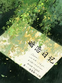 暗恋日记录……