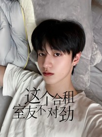 朱志鑫：这个合租室友不对劲