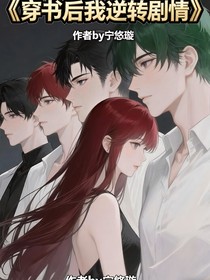 穿書后我逆轉劇情