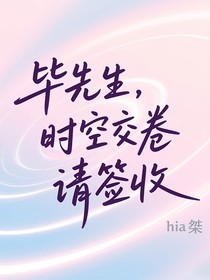 畢先生，時(shí)空交卷請簽收