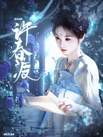 錦月如歌：許春渡