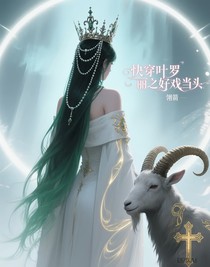快穿葉羅麗之好戲當(dāng)頭