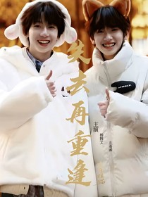 奇文：失去再重逢