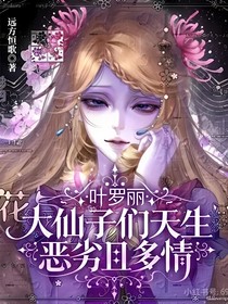 葉羅麗：大仙子們天生惡劣且多情