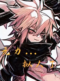 元力……擬人了？！