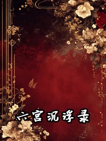 六宮沉浮錄