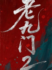 九門秘事之暗影謎局