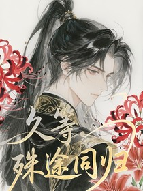 久等殊途同歸
