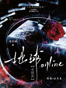 無限流：地球online