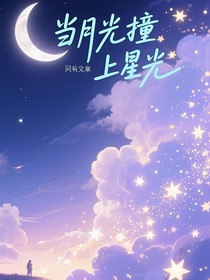 當(dāng)月光撞上星光