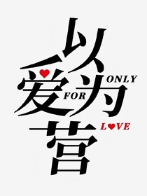 以愛為營：時宴與林慕時