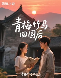 青梅竹馬回國后