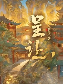 呈讓