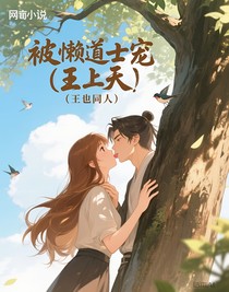 被懶道士寵上天（王也同人）