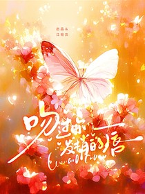 田嘉瑞：吻過(guò)你發(fā)梢的唇