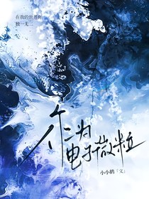 作為電子微粒（二部）
