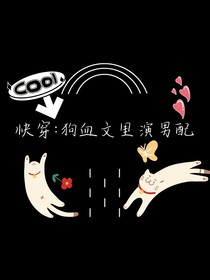 快穿：狗血文里演男配