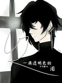一滴透明色的淚