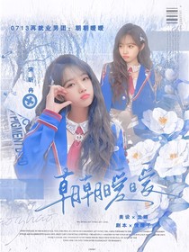 0713再就業(yè)男團：朝朝曖曖