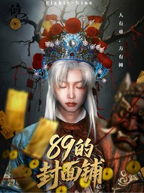 89的封面鋪