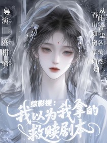 綜影視：我以為我拿的救贖劇本